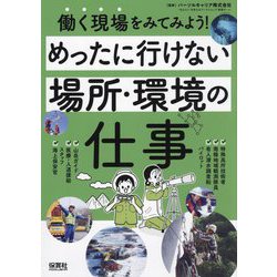 働く現場をみてみよう!めったに行けない場所・環境の仕事 [単行本]