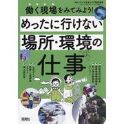働く現場をみてみよう!めったに行けない場所・環境の仕事 [単行本]