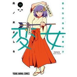 変女 ～変な女子高生 甘栗千子～ 19(ヤングアニマルコミックス) [コミック]