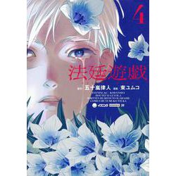 法廷遊戯（4）(イブニングKC) [コミック]