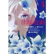 法廷遊戯（4）(イブニングKC) [コミック]