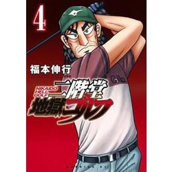 二階堂地獄ゴルフ（4）(モーニング　KC) [コミック]