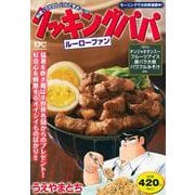 クッキングパパ　ルーローファン(講談社プラチナコミックス) [コミック]