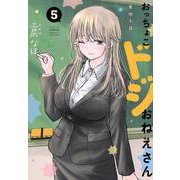 おっちょこドジおねえさん（5）(モーニング　KC) [コミック]