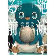 きみの絶滅する前に(モーニング　KC) [コミック]
