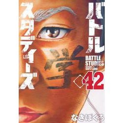 バトルスタディーズ（42）(モーニング　KC) [コミック]