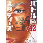 バトルスタディーズ（42）(モーニング　KC) [コミック]