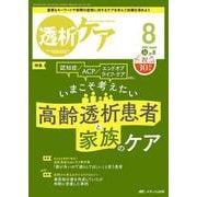 透析ケア 2024年8月号<30巻 8号> [ムックその他]