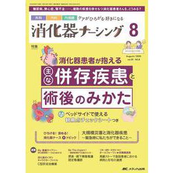 消化器ナーシング2024年8月号<29巻8号> [ムックその他]