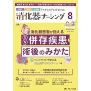 消化器ナーシング2024年8月号<29巻8号> [ムックその他]