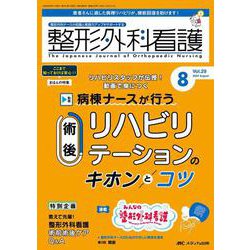 整形外科看護 2024年8月号<29巻 8号> [ムックその他]
