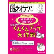 眼科ケア 2024年8月号<26巻 8号> [ムックその他]