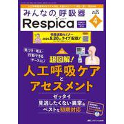 みんなの呼吸器 Respica 2024年4号<22巻 4号> [ムックその他]