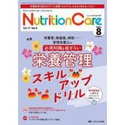 ニュートリションケア2024年8月号<17巻8号> [ムックその他]