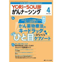 YORi-SOU がんナーシング 2024年4号<14巻 4号> [ムックその他]