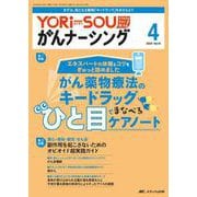 YORi-SOU がんナーシング 2024年4号<14巻 4号> [ムックその他]