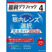 眼科グラフィック2024年4号<13巻4号> [ムックその他]