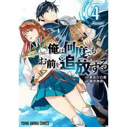 俺は何度でもお前を追放する 4(ヤングアニマルコミックス) [コミック]