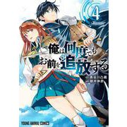俺は何度でもお前を追放する 4(ヤングアニマルコミックス) [コミック]
