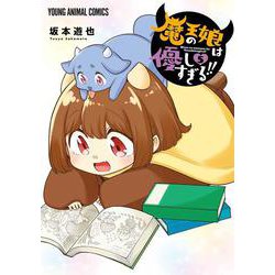 魔王の娘は優しすぎる！！ 5(ヤングアニマルコミックス) [コミック]