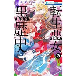 転生悪女の黒歴史 14(花とゆめコミックス) [コミック]