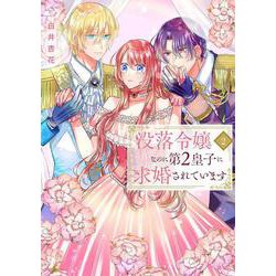 没落令嬢なのに第2皇子に求婚されています 2(花とゆめコミックススペシャル) [コミック]