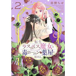転生ラスボス魔女は毒ポーションで薬屋を始める。 2(花とゆめコミックススペシャル) [コミック]