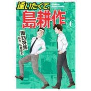 逢いたくて、島耕作（6）(モーニング　KC) [コミック]