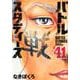 バトルスタディーズ（41）(モーニング　KC) [コミック]