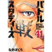 バトルスタディーズ（41）(モーニング　KC) [コミック]