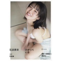 石浜芽衣1ST写真集 ひかっている [単行本]