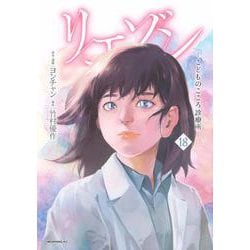 リエゾン　ーこどものこころ診療所ー（18）(モーニング　KC) [コミック]