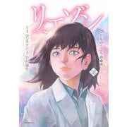 リエゾン　ーこどものこころ診療所ー（18）(モーニング　KC) [コミック]