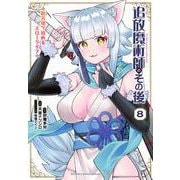 追放魔術師のその後　新天地で始めるスローライフ（8）(KCデラックス) [コミック]