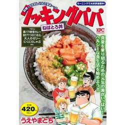 クッキングパパ　ねばとろ丼(講談社プラチナコミックス) [コミック]