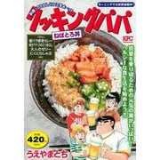 クッキングパパ　ねばとろ丼(講談社プラチナコミックス) [コミック]