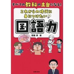 これからの時代に身につけたい国語力―すべての教科の土台になる! [単行本]