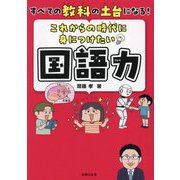 これからの時代に身につけたい国語力―すべての教科の土台になる! [単行本]