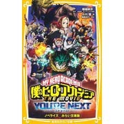 僕のヒーローアカデミア THE MOVIE ユアネクスト―ノベライズ みらい文庫版(集英社みらい文庫) [新書]