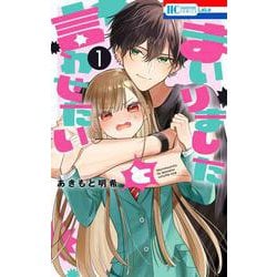 まいりましたと言わせたい 1(花とゆめコミックス) [コミック]