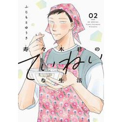 寿々木君のていねいな生活 2(花とゆめコミックススペシャル) [コミック]