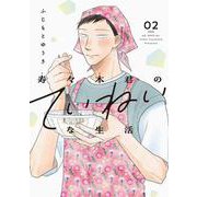寿々木君のていねいな生活 2(花とゆめコミックススペシャル) [コミック]