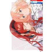 そのうるわしきひとは、(花とゆめコミックス) [コミック]