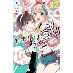 トナリはなにを食う人ぞ ほろよい 12(花とゆめコミックススペシャル) [コミック]