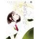 メジロバナの咲く 4(書籍扱い楽園コミックス) [コミック]