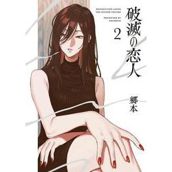 破滅の恋人 2(書籍扱い楽園コミックス) [コミック]