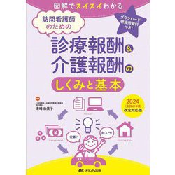 訪問看護師のための診療報酬&介護報酬のしくみと基本―2024(令和6)年度改定対応版(図解でスイスイわかる) [単行本]