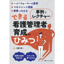 事例でレクチャーできる看護管理者育成のひみつ―ハイパフォーマーの思考マネジメント理論実践がわかる 部署の成果を出せるスタッフを育てられる [単行本]