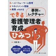 事例でレクチャーできる看護管理者育成のひみつ―ハイパフォーマーの思考マネジメント理論実践がわかる 部署の成果を出せるスタッフを育てられる [単行本]