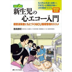 新生児の心エコー入門―超音波検査にもとづくNICU循環管理のススメ 改訂2版 [単行本]
